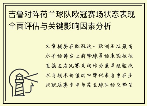 吉鲁对阵荷兰球队欧冠赛场状态表现全面评估与关键影响因素分析