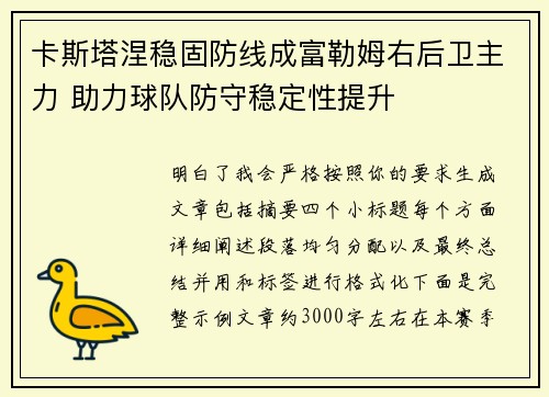 卡斯塔涅稳固防线成富勒姆右后卫主力 助力球队防守稳定性提升