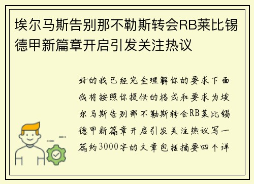 埃尔马斯告别那不勒斯转会RB莱比锡德甲新篇章开启引发关注热议