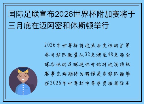 国际足联宣布2026世界杯附加赛将于三月底在迈阿密和休斯顿举行