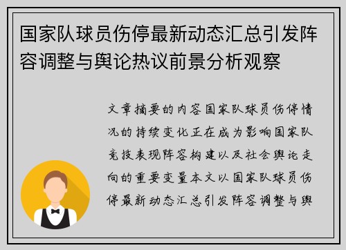 国家队球员伤停最新动态汇总引发阵容调整与舆论热议前景分析观察