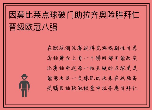 因莫比莱点球破门助拉齐奥险胜拜仁晋级欧冠八强