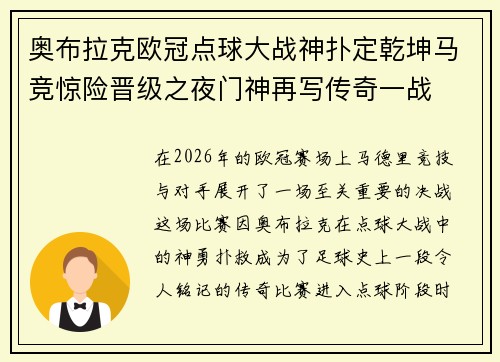 奥布拉克欧冠点球大战神扑定乾坤马竞惊险晋级之夜门神再写传奇一战