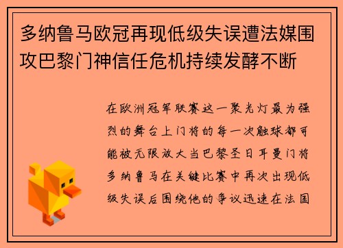 多纳鲁马欧冠再现低级失误遭法媒围攻巴黎门神信任危机持续发酵不断
