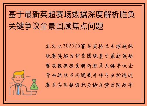 基于最新英超赛场数据深度解析胜负关键争议全景回顾焦点问题