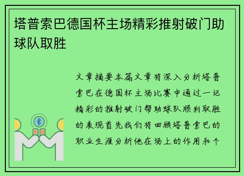 塔普索巴德国杯主场精彩推射破门助球队取胜