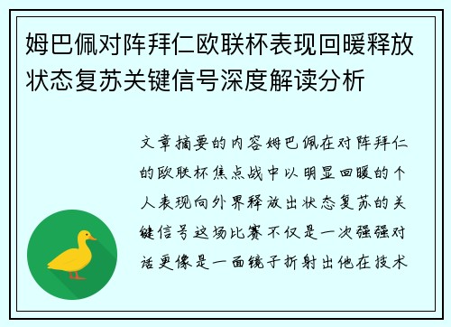 姆巴佩对阵拜仁欧联杯表现回暖释放状态复苏关键信号深度解读分析