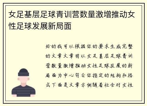 女足基层足球青训营数量激增推动女性足球发展新局面