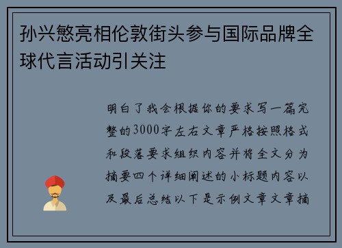 孙兴慜亮相伦敦街头参与国际品牌全球代言活动引关注