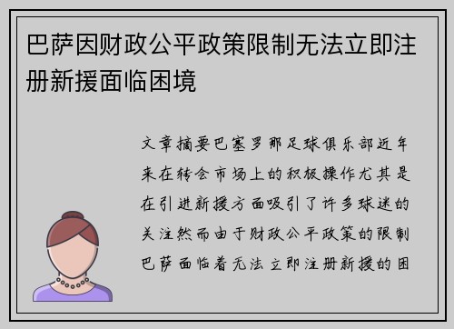 巴萨因财政公平政策限制无法立即注册新援面临困境