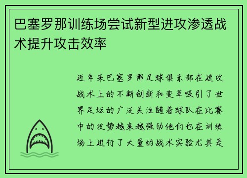 巴塞罗那训练场尝试新型进攻渗透战术提升攻击效率