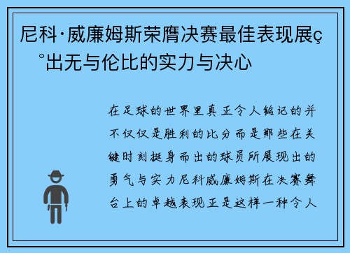 尼科·威廉姆斯荣膺决赛最佳表现展现出无与伦比的实力与决心