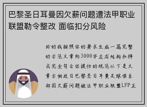 巴黎圣日耳曼因欠薪问题遭法甲职业联盟勒令整改 面临扣分风险