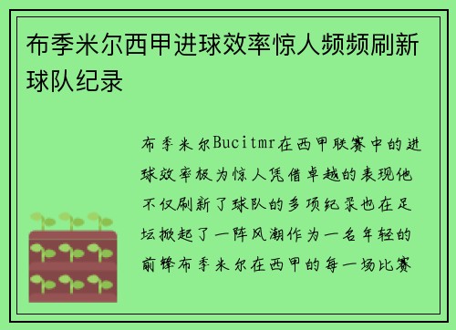 布季米尔西甲进球效率惊人频频刷新球队纪录