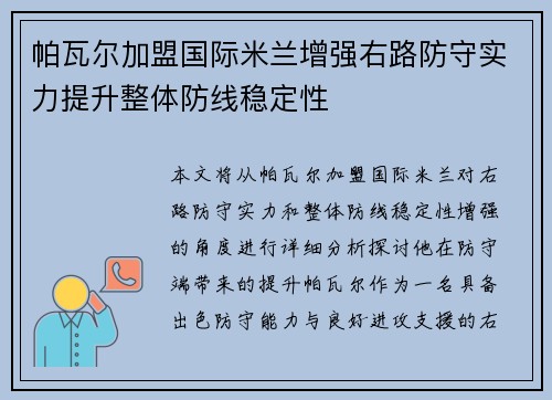 帕瓦尔加盟国际米兰增强右路防守实力提升整体防线稳定性