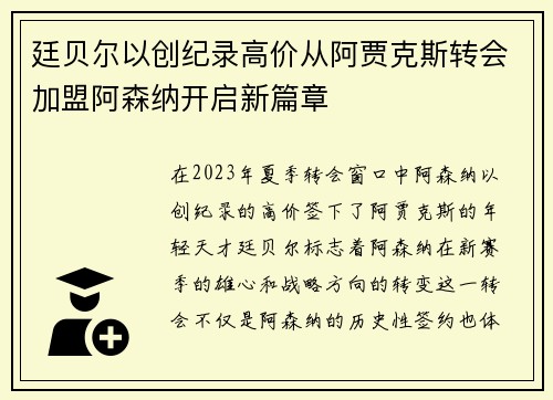 廷贝尔以创纪录高价从阿贾克斯转会加盟阿森纳开启新篇章