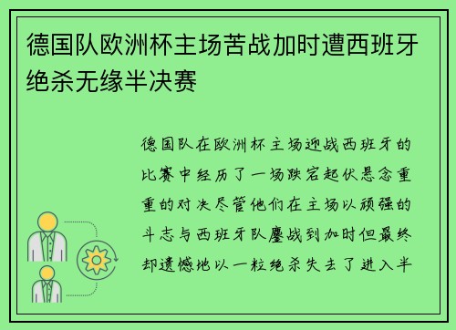 德国队欧洲杯主场苦战加时遭西班牙绝杀无缘半决赛