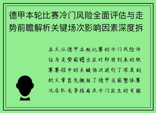 德甲本轮比赛冷门风险全面评估与走势前瞻解析关键场次影响因素深度拆解