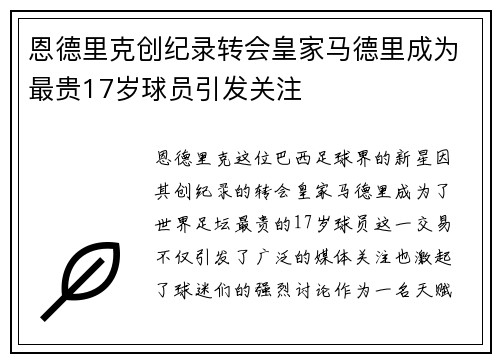 恩德里克创纪录转会皇家马德里成为最贵17岁球员引发关注