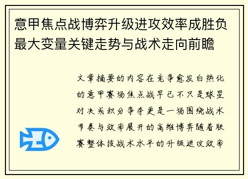 意甲焦点战博弈升级进攻效率成胜负最大变量关键走势与战术走向前瞻