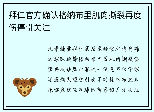 拜仁官方确认格纳布里肌肉撕裂再度伤停引关注