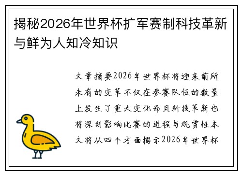 揭秘2026年世界杯扩军赛制科技革新与鲜为人知冷知识