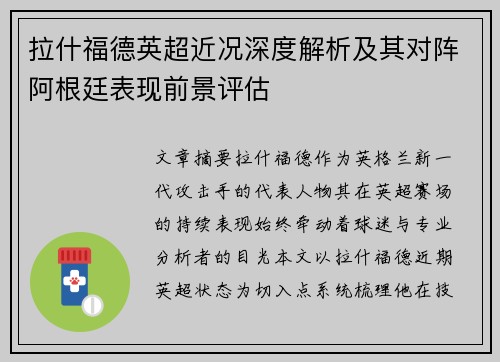 拉什福德英超近况深度解析及其对阵阿根廷表现前景评估