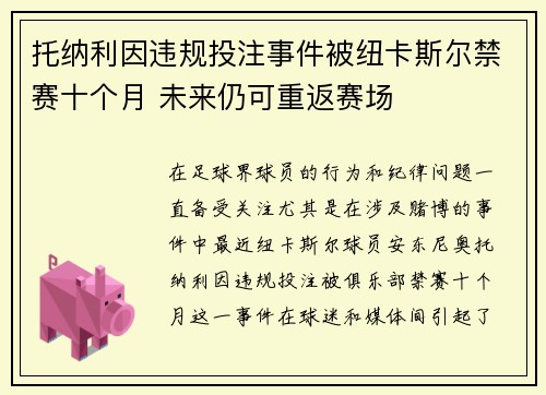 托纳利因违规投注事件被纽卡斯尔禁赛十个月 未来仍可重返赛场