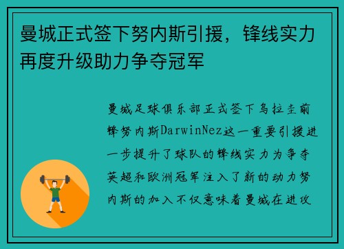 曼城正式签下努内斯引援，锋线实力再度升级助力争夺冠军