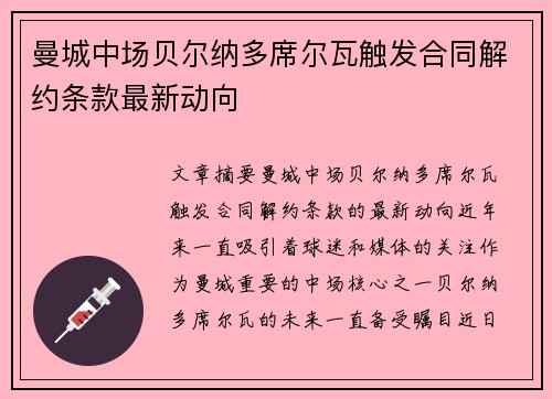 曼城中场贝尔纳多席尔瓦触发合同解约条款最新动向