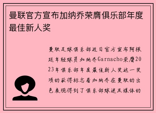 曼联官方宣布加纳乔荣膺俱乐部年度最佳新人奖