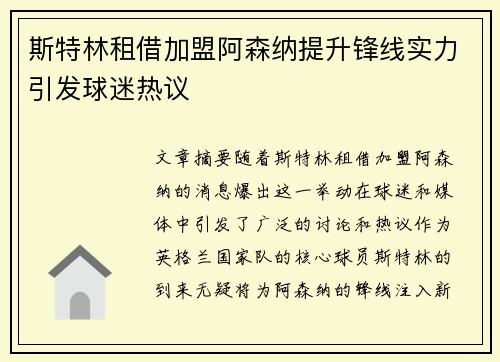 斯特林租借加盟阿森纳提升锋线实力引发球迷热议
