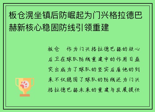板仓滉坐镇后防崛起为门兴格拉德巴赫新核心稳固防线引领重建