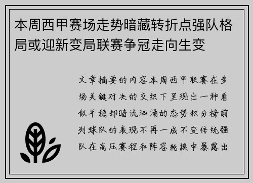 本周西甲赛场走势暗藏转折点强队格局或迎新变局联赛争冠走向生变