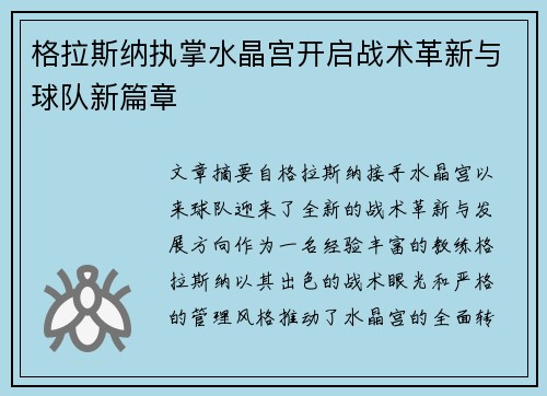格拉斯纳执掌水晶宫开启战术革新与球队新篇章