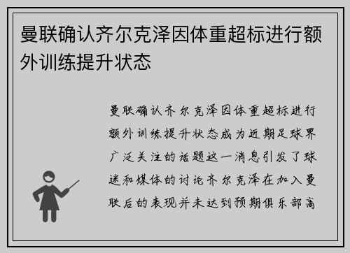 曼联确认齐尔克泽因体重超标进行额外训练提升状态