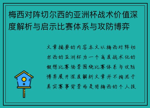 梅西对阵切尔西的亚洲杯战术价值深度解析与启示比赛体系与攻防博弈