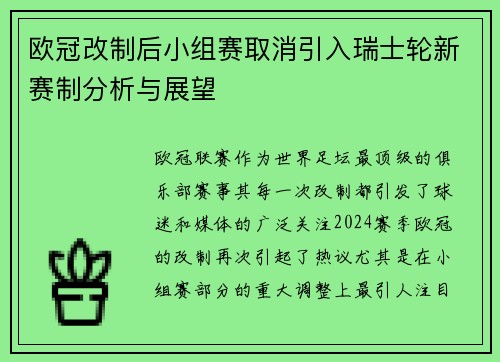 欧冠改制后小组赛取消引入瑞士轮新赛制分析与展望