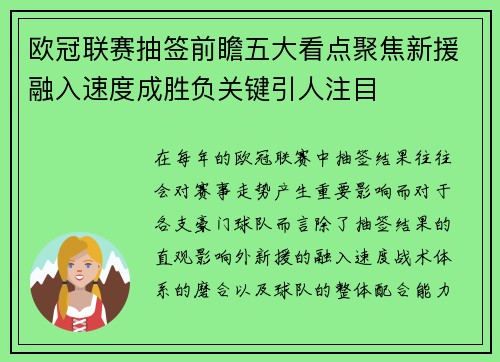 欧冠联赛抽签前瞻五大看点聚焦新援融入速度成胜负关键引人注目