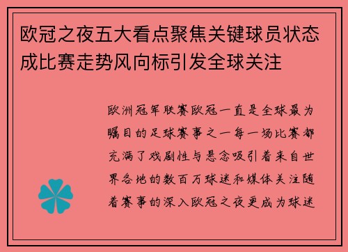 欧冠之夜五大看点聚焦关键球员状态成比赛走势风向标引发全球关注