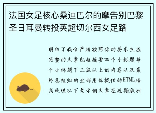 法国女足核心桑迪巴尔的摩告别巴黎圣日耳曼转投英超切尔西女足路