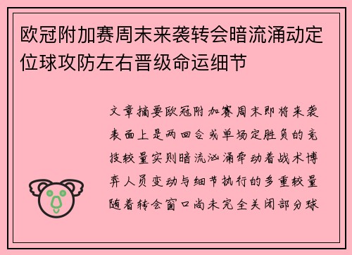 欧冠附加赛周末来袭转会暗流涌动定位球攻防左右晋级命运细节