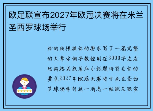 欧足联宣布2027年欧冠决赛将在米兰圣西罗球场举行