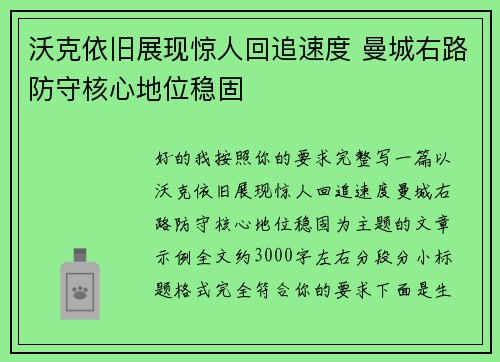 沃克依旧展现惊人回追速度 曼城右路防守核心地位稳固