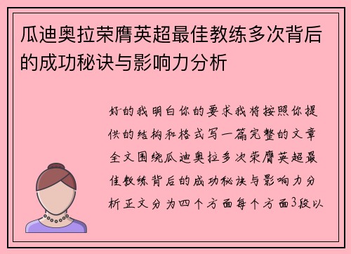 瓜迪奥拉荣膺英超最佳教练多次背后的成功秘诀与影响力分析