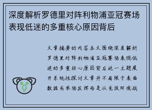 深度解析罗德里对阵利物浦亚冠赛场表现低迷的多重核心原因背后