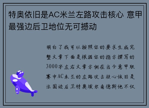 特奥依旧是AC米兰左路攻击核心 意甲最强边后卫地位无可撼动