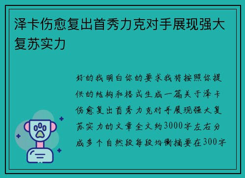泽卡伤愈复出首秀力克对手展现强大复苏实力