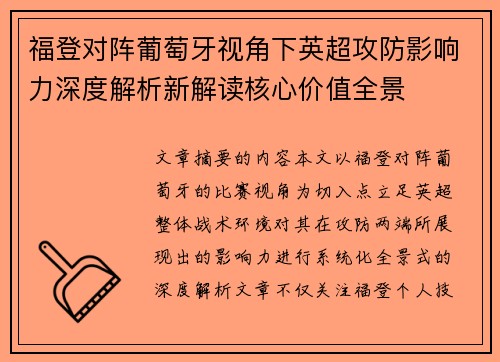福登对阵葡萄牙视角下英超攻防影响力深度解析新解读核心价值全景