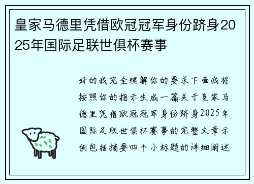 皇家马德里凭借欧冠冠军身份跻身2025年国际足联世俱杯赛事